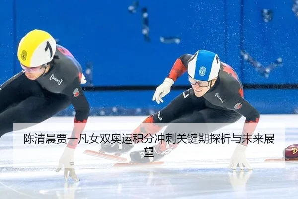 chen-qing-chen-jia-yi-fan-nv-shuang-ao-yun-ji-fen-chong-ci-guan-jian-qi-tan-xi-yu-wei-lai-zhan-wang-2-187.jpg