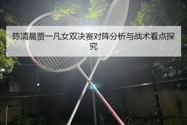 chen-qing-chen-jia-yi-fan-nv-shuang-jue-sai-dui-zhen-fen-xi-yu-zhan-shu-kan-dian-tan-jiu-2-756.jpg